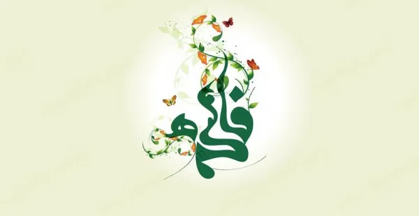  58 عکس نوشته یا زهرا مددی