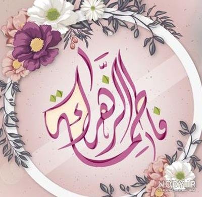  58 عکس نوشته یا زهرا مددی