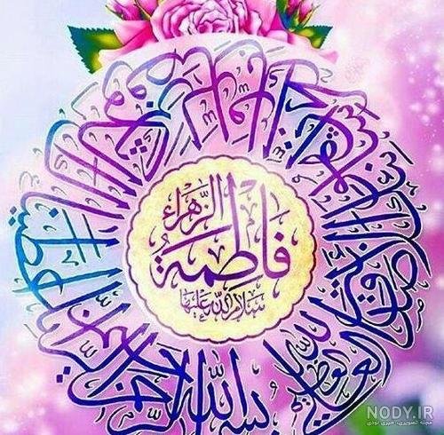  58 عکس نوشته یا زهرا مددی