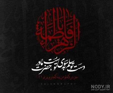  58 عکس نوشته یا زهرا مددی