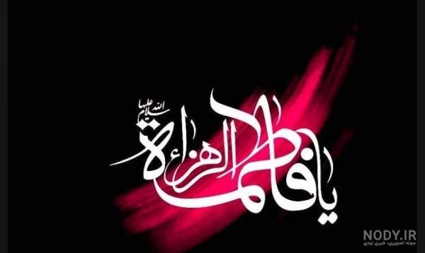  58 عکس نوشته یا زهرا مددی