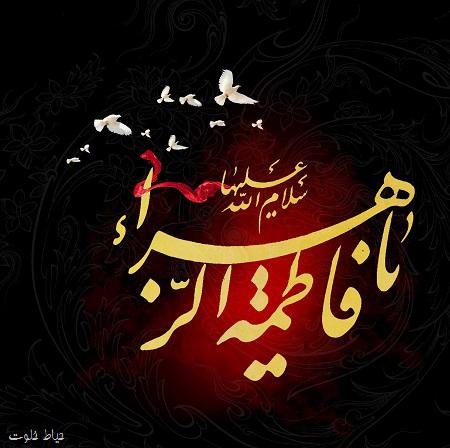 عکس نوشته فاطمه زهرا برای پروفایل