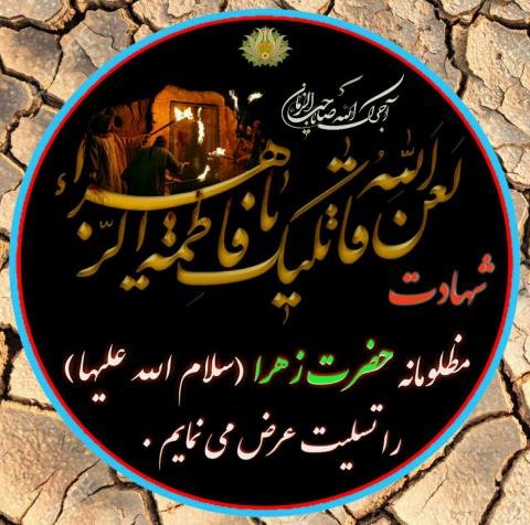  عکس نوشته فاطمه زهرا برای پروفایل