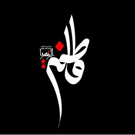  عکس نوشته فاطمه زهرا برای پروفایل