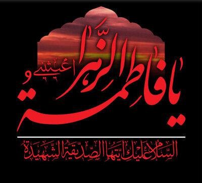  عکس نوشته فاطمه زهرا برای پروفایل