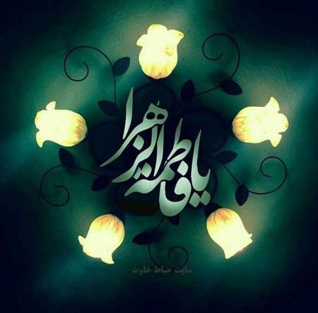 عکس نوشته فاطمه زهرا برای پروفایل