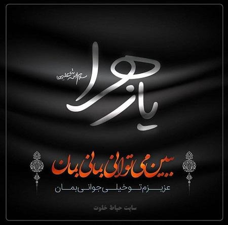  عکس نوشته فاطمه زهرا برای پروفایل