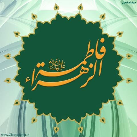  عکس نوشته فاطمه زهرا برای پروفایل