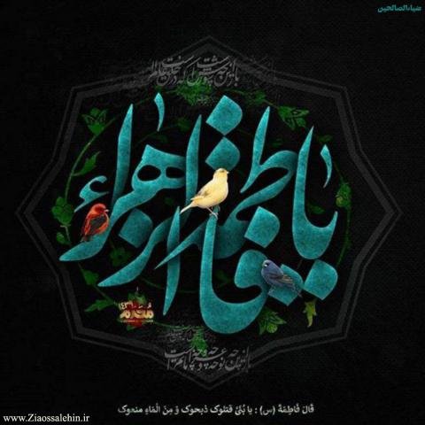  عکس نوشته فاطمه زهرا برای پروفایل