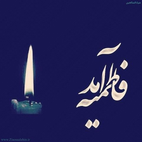  عکس نوشته فاطمه زهرا برای پروفایل