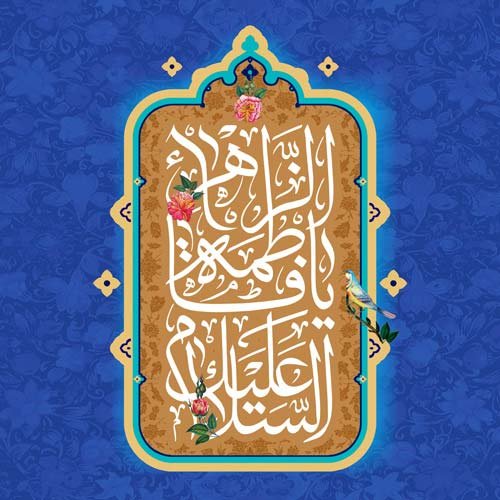 پروفایل حضرت زهرا شاد