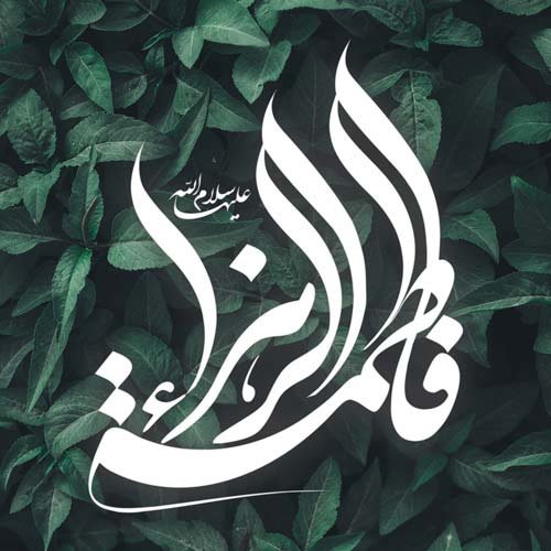  پروفایل حضرت زهرا شاد