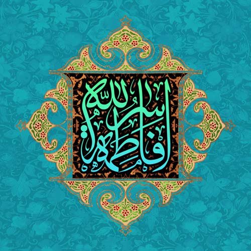  پروفایل حضرت زهرا شاد