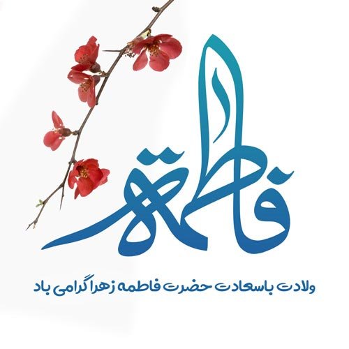  پروفایل حضرت زهرا شاد