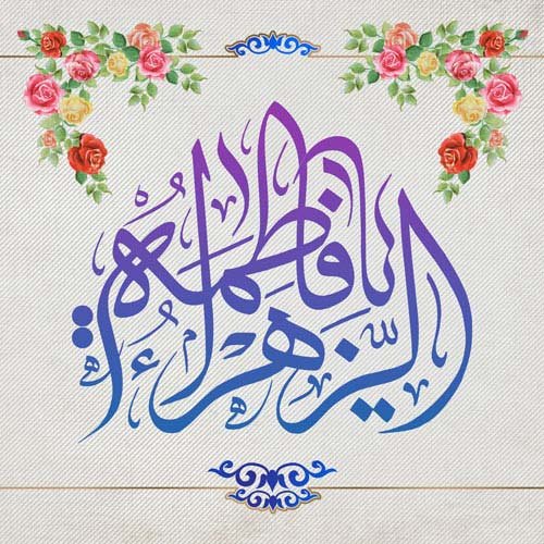  پروفایل حضرت زهرا شاد