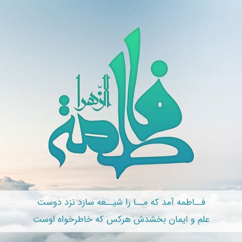  پروفایل حضرت زهرا شاد