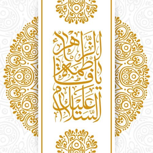  پروفایل حضرت زهرا شاد