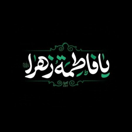  60 عکس فاطمیه برای پروفایل