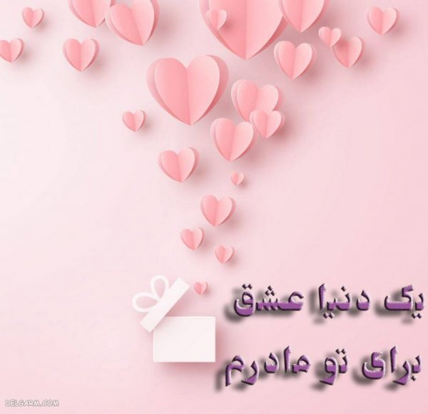  عکس تصاویر تبریک روز مادر