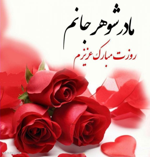  عکس تصاویر تبریک روز مادر