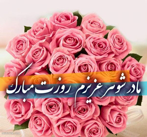  عکس تصاویر تبریک روز مادر