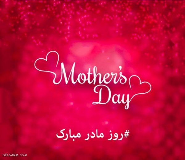  عکس تصاویر تبریک روز مادر