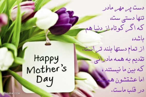 عکس تصاویر تبریک روز مادر
