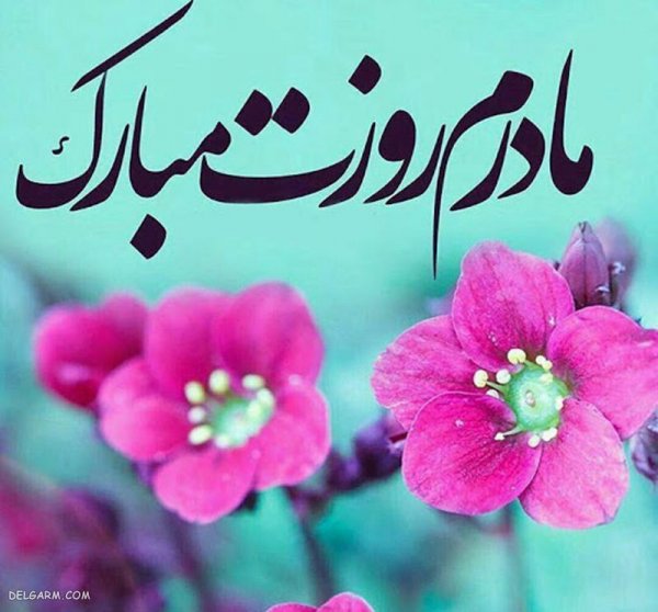  عکس تصاویر تبریک روز مادر