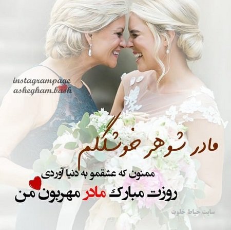 عکس روز مادر شوهر مبارک