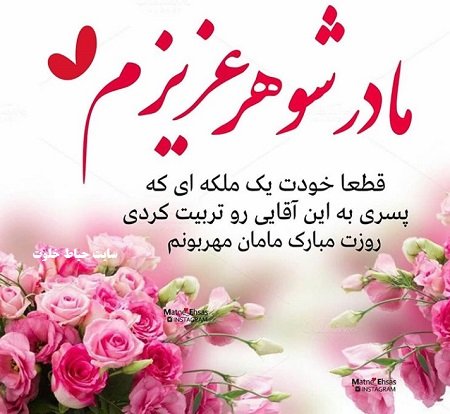  عکس روز مادر شوهر مبارک