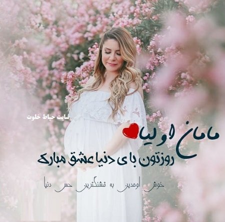  عکس روز مادر شوهر مبارک