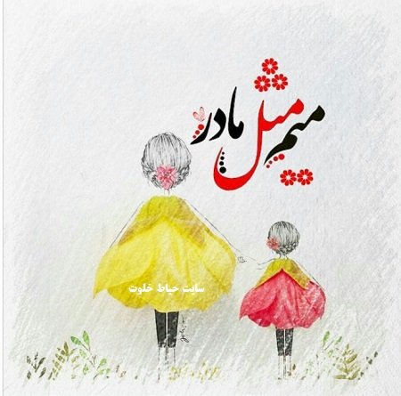  عکس روز مادر شوهر مبارک