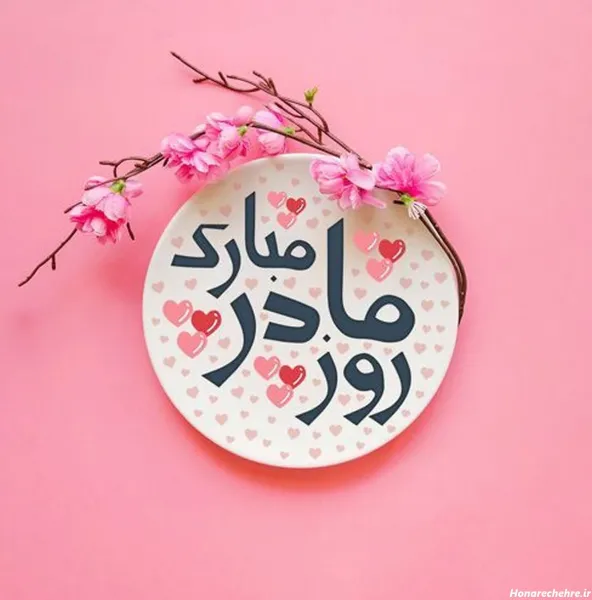  عکس تبریک روز مادر جهانی