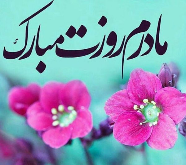  عکس تبریک روز جهانی مادر