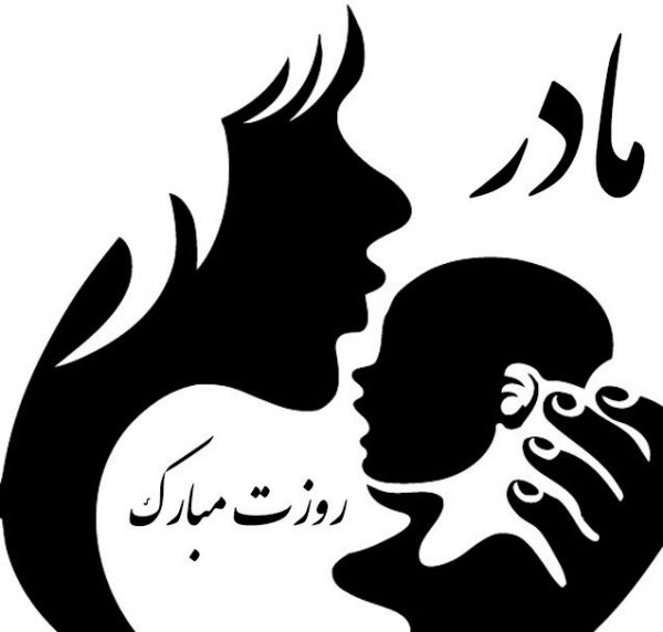 عکس تبریک روز جهانی مادر