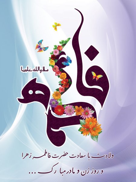 عکس تبریک روز مادر و میلاد حضرت زهرا