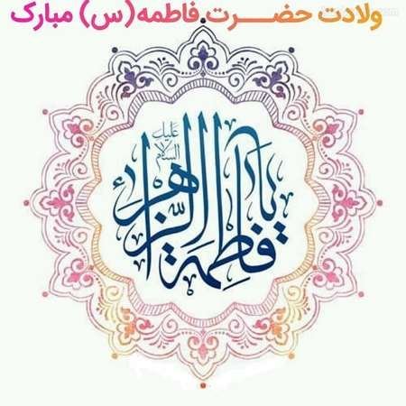  عکس تبریک روز مادر و میلاد حضرت زهرا