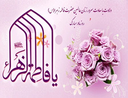  عکس تبریک روز مادر و میلاد حضرت زهرا
