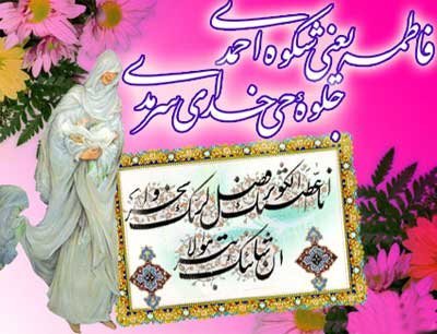  عکس تبریک روز مادر و میلاد حضرت زهرا