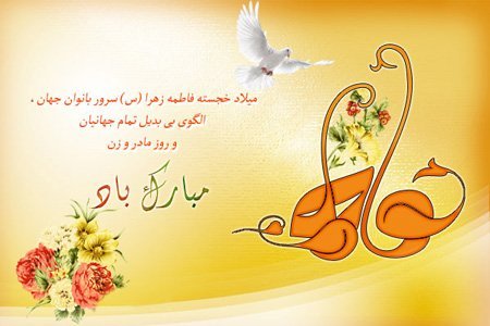  عکس تبریک روز مادر و میلاد حضرت زهرا