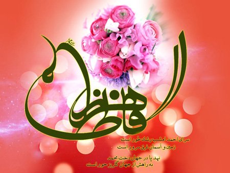 عکس تبریک روز مادر و ولادت حضرت فاطمه