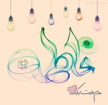  عکس تبریک روز مادر و ولادت حضرت فاطمه