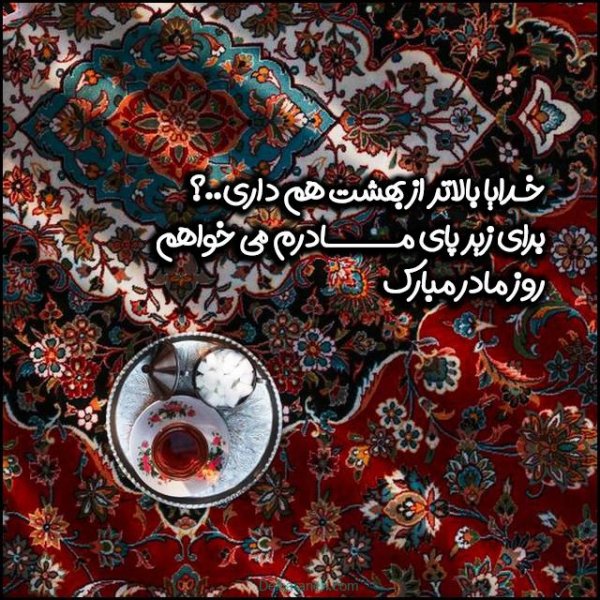  100 عکس تبریک روز مادر خاص