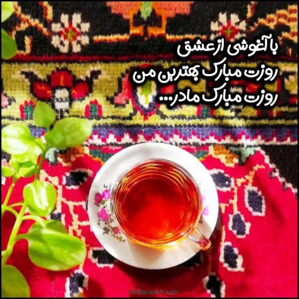  عکس تبریک روز مادر در گروه