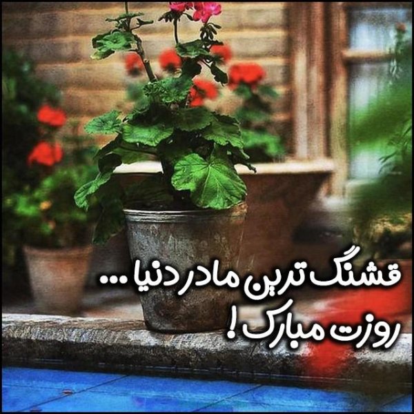  عکس تبریک روز مادر در گروه