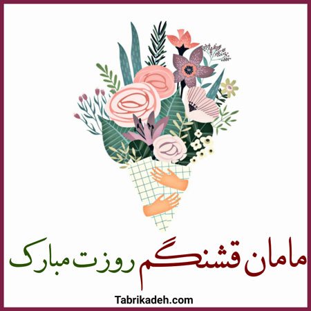  عکس تبریک روز مادر در گروه