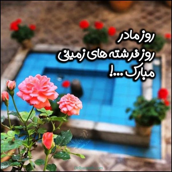  عکس تبریک روز مادر در گروه