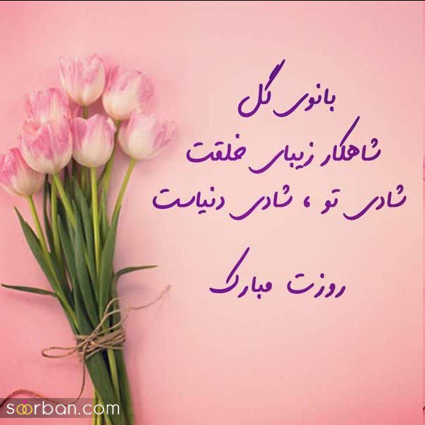 عکس تبریک روز مادر رسمی