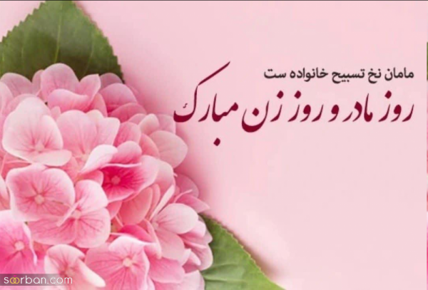  عکس تبریک روز مادر رسمی