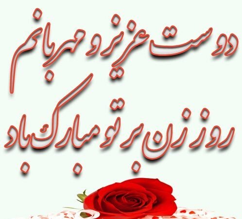 عکس تبریک روز مادر رسمی